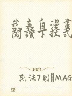 我来自漫画免费阅读下拉式六漫画封面