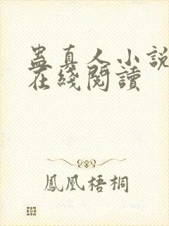 蛊真人小说全文在线阅读封面