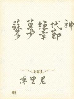 苏莫绝代神主共多少章节