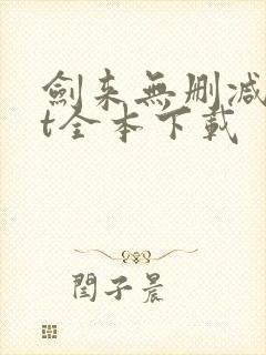 剑来无删减txt全本下载