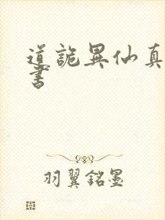 道诡异仙真人听书