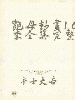 艳母动画1 6季全集完整版在线观看