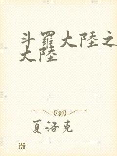 斗罗大陆之五行大陆