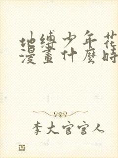 地缚少年花子君漫画什么时候更新