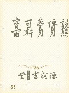 宝可梦传说阿尔宙斯月月熊怎么进化