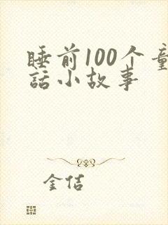 睡前100个童话小故事