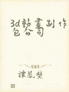 3d动画制作外包公司封面