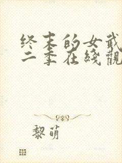 终末的女武神第二季在线观看