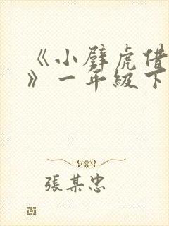 《小壁虎借尾巴》一年级下册