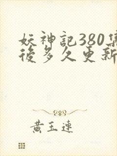 妖神记380集后多久更新