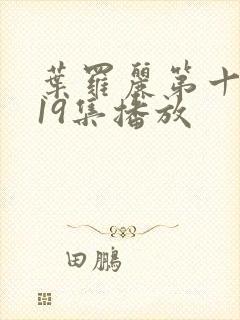 叶罗丽第十一季19集播放封面