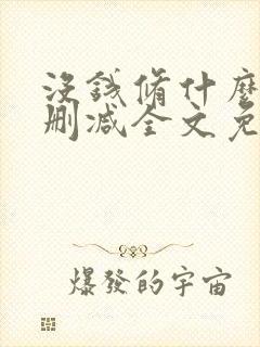 没钱修什么仙无删减全文免费阅读