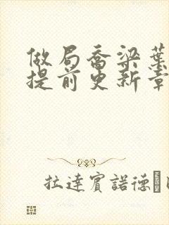 做局乔梁叶心仪提前更新章节