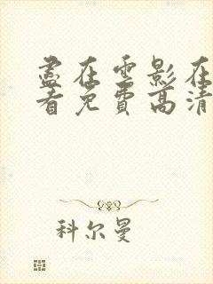 尽在云影在线观看免费高清电视剧