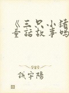 《三只小猪》是童话故事吗