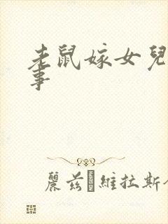 老鼠嫁女儿的故事
