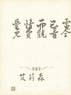 爱情而已电视剧免费观看全集高清