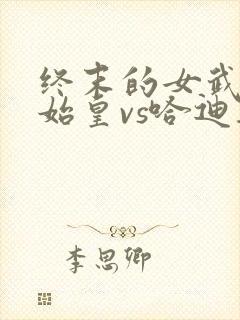 终末的女武神秦始皇vs哈迪斯