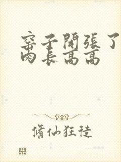 窑子开张了吃肉肉长高高