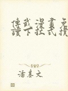 传武漫画免费阅读下拉式扑飞