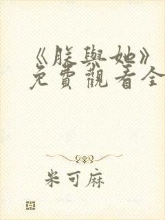 《朕与她》短剧免费观看全集