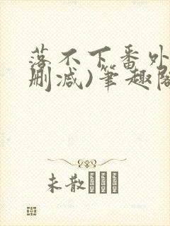 落不下番外(无删减)笔趣阁
