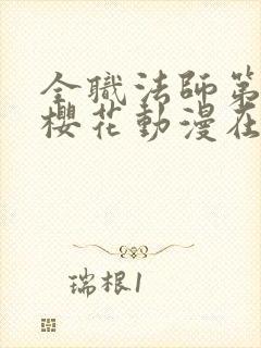 全职法师第九季樱花动漫在线观看封面