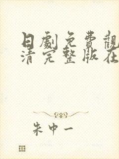 日剧免费观看高清完整版在线观看