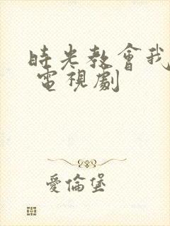 时光教会我爱你 电视剧