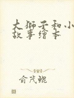 大狮子和小老鼠故事绘本