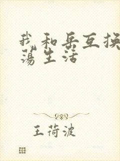 我和岳互换的性荡生活