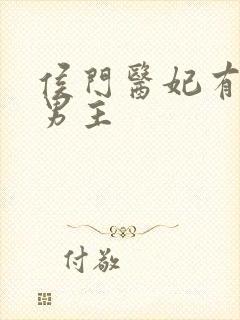 侯门医妃有点毒男主