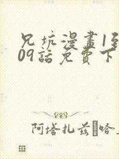 兄坑漫画1到509话免费下拉式番外封面