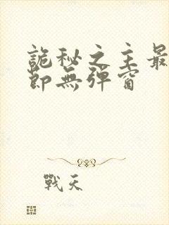 诡秘之主最新章节无弹窗