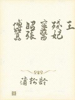 傅昭宁残王爆宠嚣张医妃