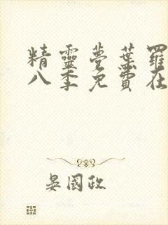 精灵梦叶罗丽第八季免费在线观看封面