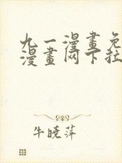 九一漫画免费读漫画网下拉式