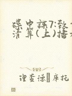 碟中谍7:致命清算(上)播放源封面