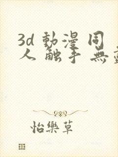 3d 动漫 同人 触手 无尽