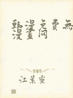 韩漫免费无删减漫画网