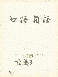 口语 日语