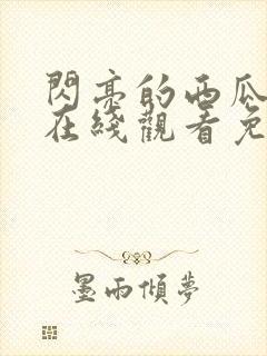 闪亮的西瓜韩剧在线观看免费全集