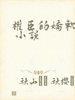 权臣的娇软美人 小说