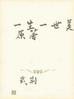 一生一世美人骨 原著