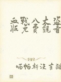 血战八大盗国语版免费观看