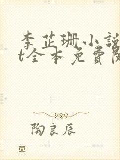 李芷珊小说txt全本免费阅读