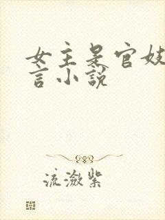 女主是官妓的古言小说封面