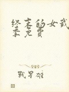 终末的女武神三季免费