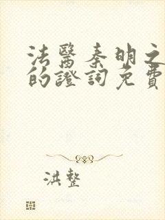 法医秦明之无声的证词免费播放