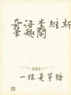 奇洛李维斯回信笔趣阁